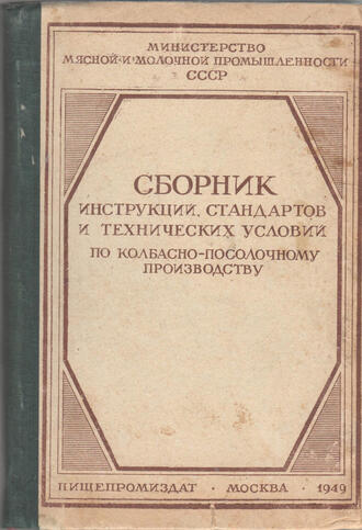 Сборник инструкций, стандартов,  технических условий и рецептур по колбасно-посолочному производству