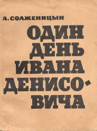  Солженицын А.И.