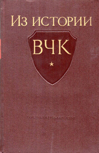 "Из истории Всероссийской Чрезвычайной комиссии. 1917-1921 гг."