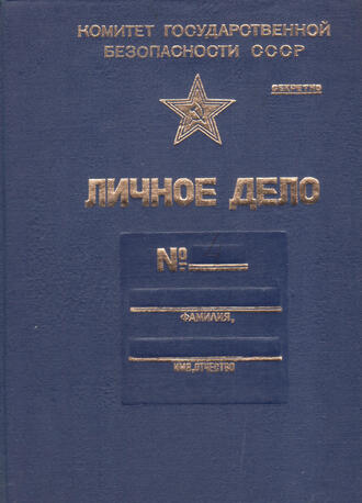 Папка. КГБ СССР. Личное дело №