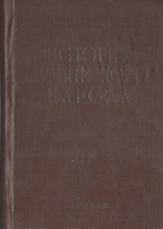 История армянского народа с древнейших времен до наших дней