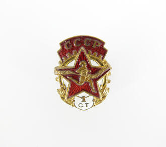 Знак ГТО СССР 1 ст.