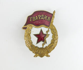 Знак Гвардия 