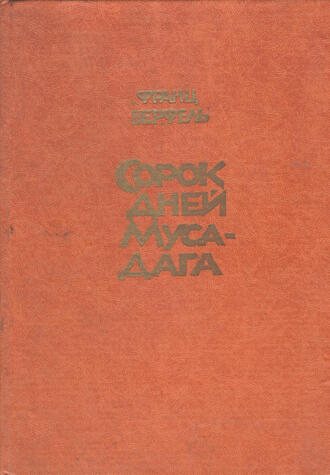 Верфель Ф. 