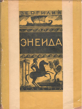 Вергилий