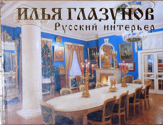 Илья Глазунов 