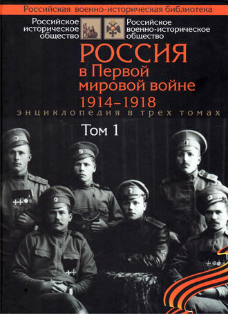Россия в Первой Мировой войне 1914-1918