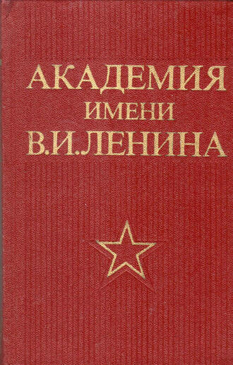 Академия имени В.И. Ленина