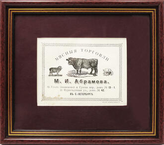 Мясные торговли М.И. Абрамова в С.Петербурге. 1900 г.
