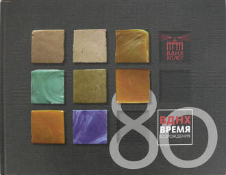 ВДНХ. Время возрождения. 80 лет