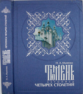 Н.А. Миненко