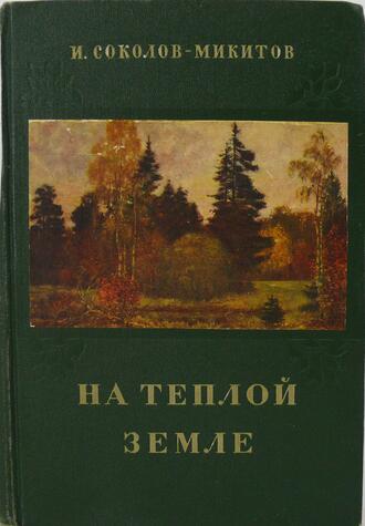 И.С. Соколов-Микитов