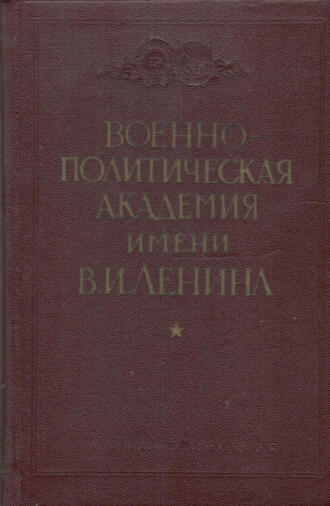Военно-Политическая Академия имени В.И. Ленина