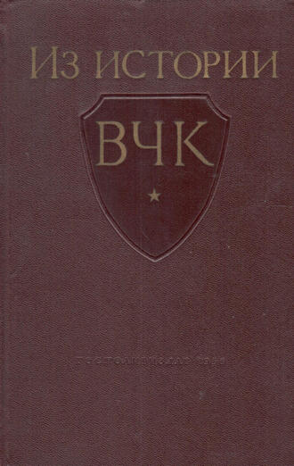 Из истории ВЧК