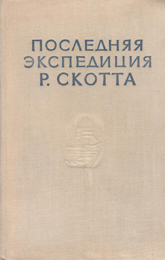 Последняя экспедиция Р. Скотта