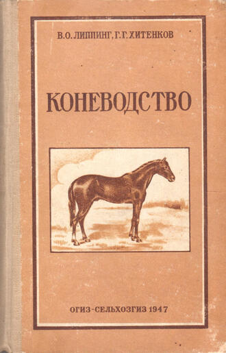В.О. Липпинг, Г.Г. Хитенков