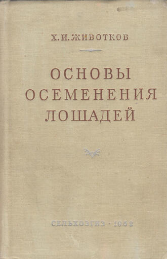 Х.И. Животков
