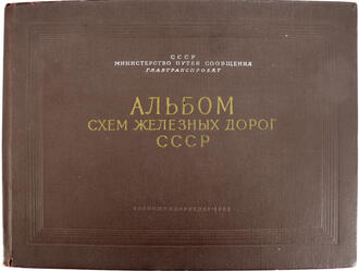 Альбом схем железных дорог СССР