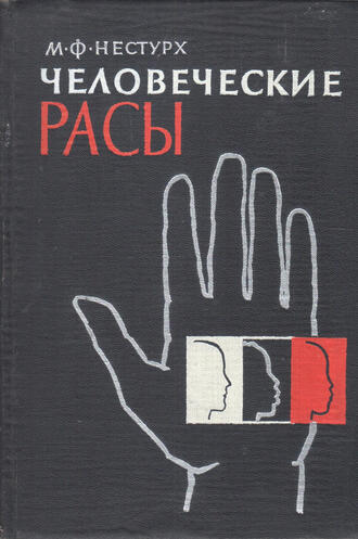М.Ф. Нестурх 