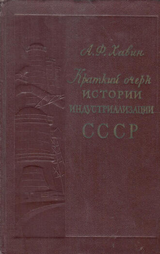 А.Ф. Хавин