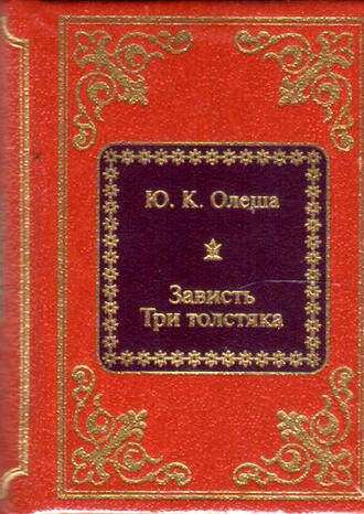 Ю.К. Олеша