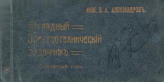 В.А. Александров