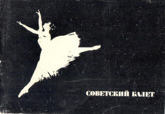 Открытки "Советский балет"