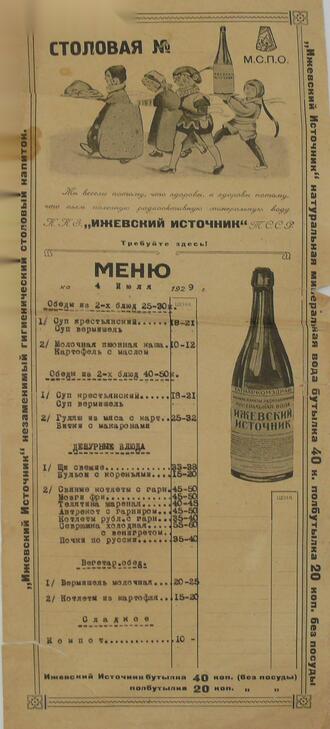 Меню обедов на 4 июля 1929 г.