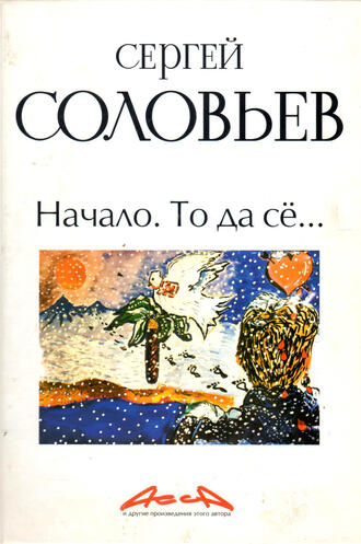 Сергей Соловьев