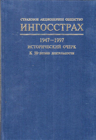 Страховое Акционерное общество ИНГОССТРАХ