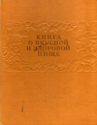 Книга о вкусной и здоровой пище