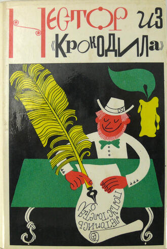 Нестор из "Крокодила"