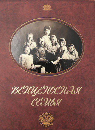 Альбом "Венценосная семья"