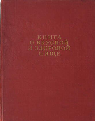 Книга о вкусной и здоровой пище