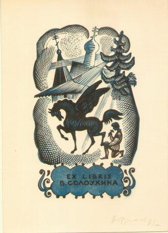 Экслибрис В.А. Солоухина. Автор В.А. Фролов 1971 г