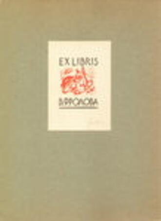 Экслибрис  В.А. Фролова