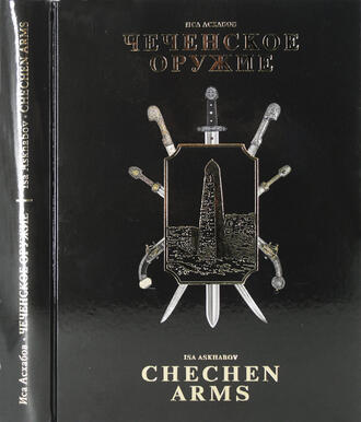 "Чеченское оружие" 