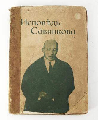 Издание "Исповедь Савинкова"