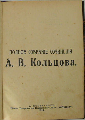 Полное собрание сочинений А.В.Кольцова