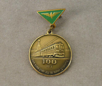 Значок "100 лет Московской железной дороги"