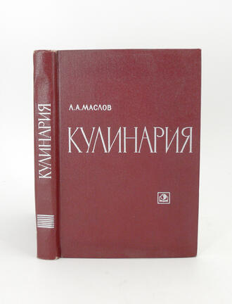 Л.А. Маслов "Кулинария"