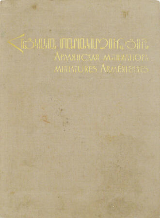 Книга "Армянская миниатюра"