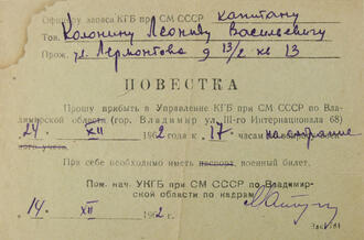 Повестка  офицеру запаса КГБ.