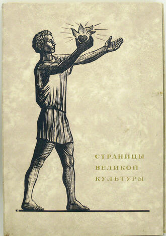 Альбом «Страницы великой культуры»