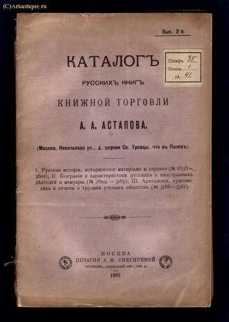 Каталог русских книг книжной торговли А.А.Астапова