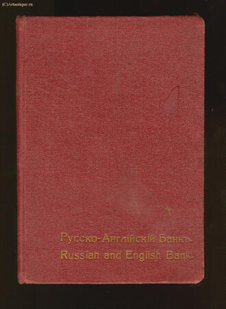 Расчётная книжка Русско-Английского банка