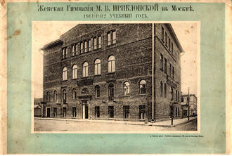 Женская Гимназия М.В.Приклонской в Москве. 1911-1912 учебный год.