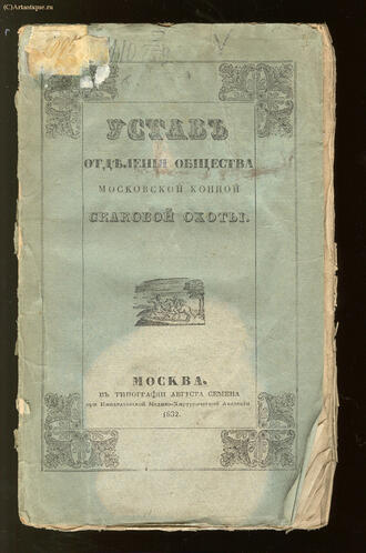"Устав общества Московской конной скаковой охоты"