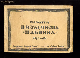 "Памяти В.И. Ульянова ( Н. Ленина ) 1870-1924"