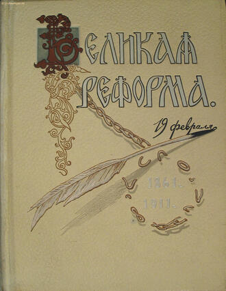 "Великая реформа. 1861 - 1911"